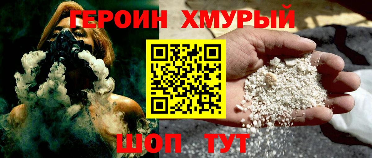Героин хмурый Тюмень